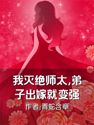 我灭绝师太，弟子出嫁就变强