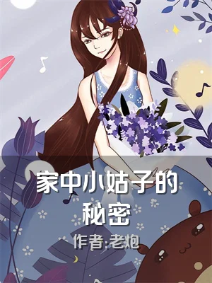 家中小姑子的秘密