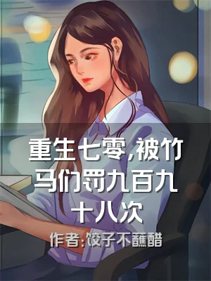 重生七零，被竹马们罚九百九十八次