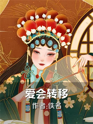 爱会转移