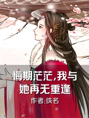 悔期茫茫，我与她再无重逢