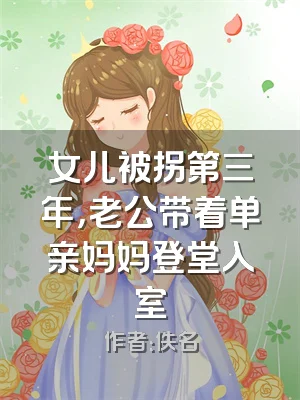 女儿被拐第三年，老公带着单亲妈妈登堂入室