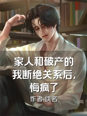 家人和破产的我断绝关系后，悔疯了