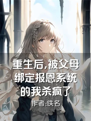 重生后，被父母绑定报恩系统的我杀疯了