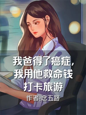 我爸得了癌症，我用他救命钱打卡旅游