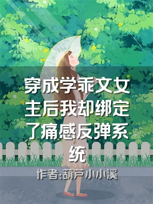 穿成学乖文女主后我却绑定了痛感反弹系统