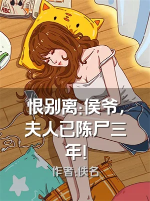 恨别离：侯爷，夫人已陈尸三年！