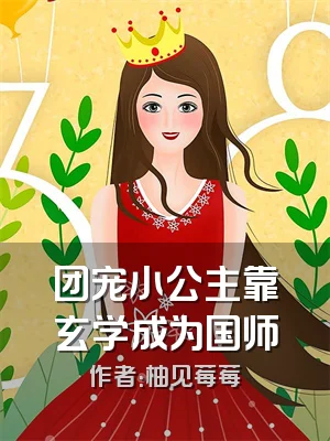团宠小公主靠玄学成为国师
