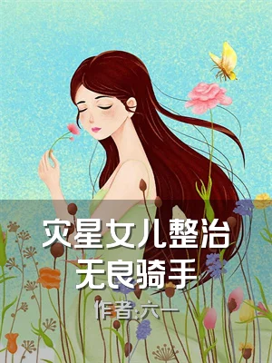 灾星女儿整治无良骑手