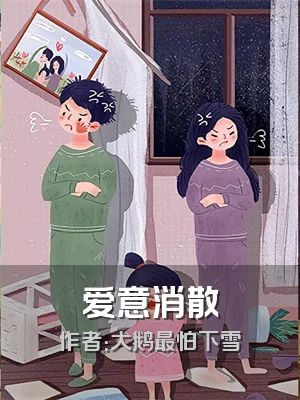 爱意消散