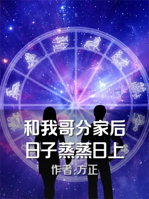 和我哥分家后日子蒸蒸日上