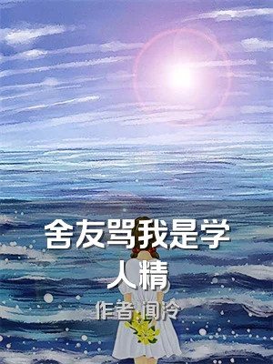 舍友骂我是学人精