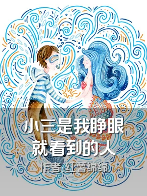 小三是我睁眼就看到的人