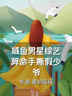 咸鱼男星综艺算命手撕假少爷