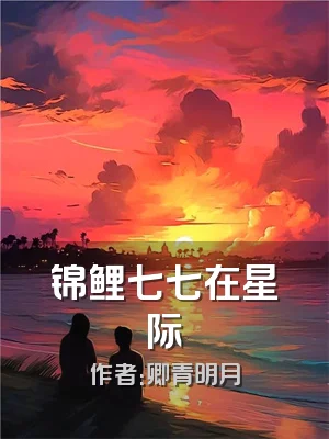 锦鲤七七在星际