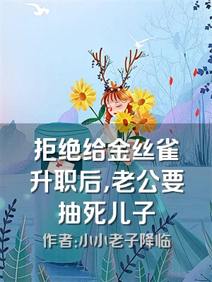 拒绝给金丝雀升职后，老公要抽死儿子