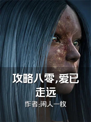 攻略八零，爱已走远