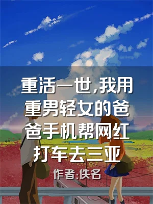 重活一世，我用重男轻女的爸爸手机帮网红打车去三亚