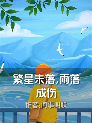 繁星未落，雨落成伤