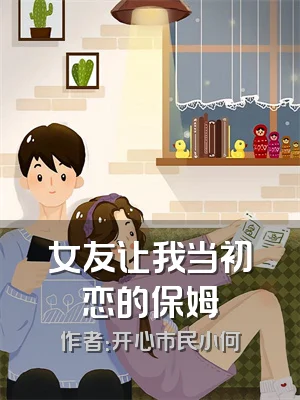 女友让我当初恋的保姆