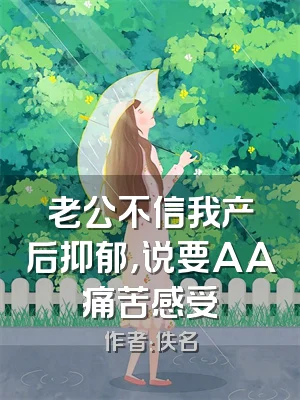 老公不信我产后抑郁，说要AA痛苦感受