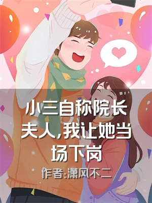 小三自称院长夫人，我让她当场下岗