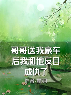 哥哥送我豪车后我和他反目成仇了