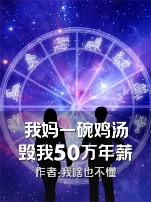 我妈一碗鸡汤毁我50万年薪