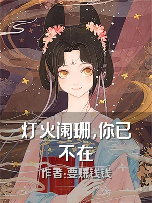 灯火阑珊，你已不在