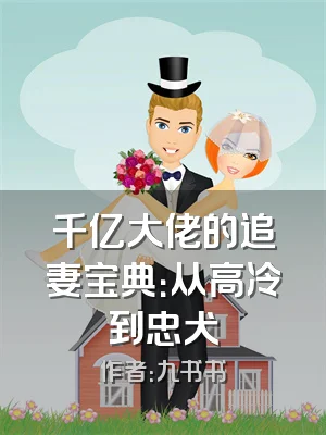 千亿大佬的追妻宝典：从高冷到忠犬