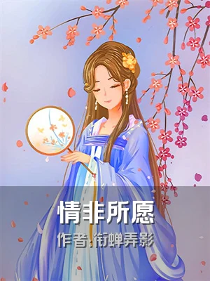 情非所愿