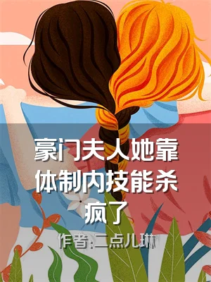 豪门夫人她靠体制内技能杀疯了