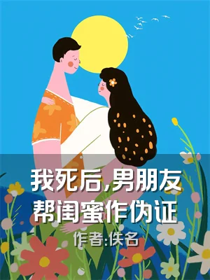我死后，男朋友帮闺蜜作伪证