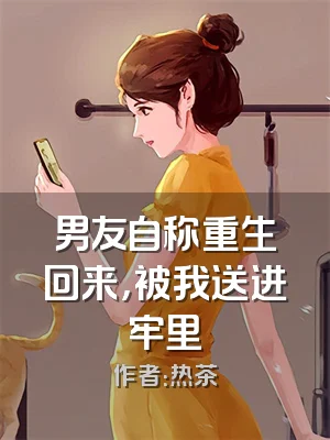 男友自称重生回来，被我送进牢里