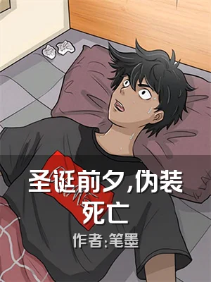 圣诞前夕，伪装死亡