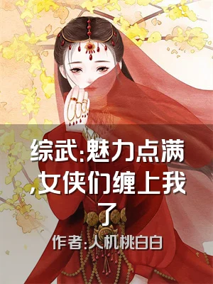 综武：魅力点满，女侠们缠上我了