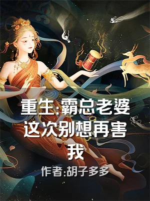 重生：霸总老婆这次别想再害我