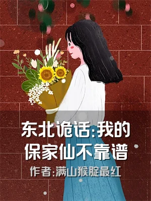 东北诡话：我的保家仙不靠谱