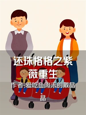 还珠格格之紫薇重生