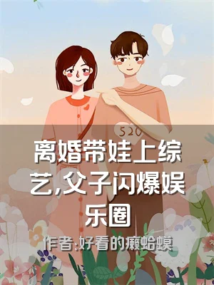 离婚带娃上综艺，父子闪爆娱乐圈