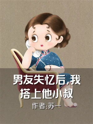 男友失忆后，我搭上他小叔