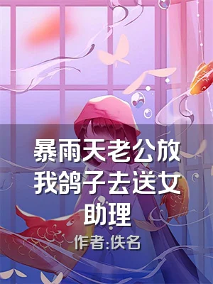 暴雨天老公放我鸽子去送女助理