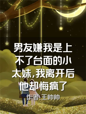 男友嫌我是上不了台面的小太妹，我离开后他却悔疯了
