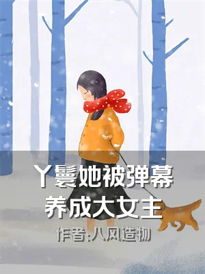 丫鬟她被弹幕养成大女主