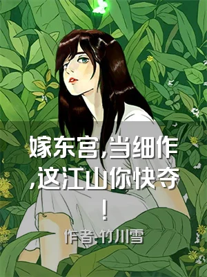 嫁东宫，当细作，这江山你快夺！