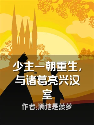 少主一朝重生，与诸葛亮兴汉室