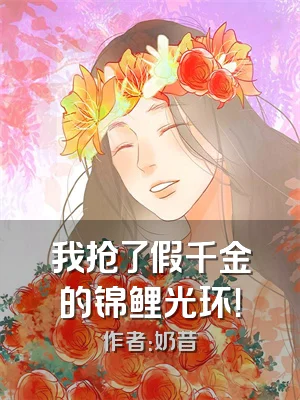 我抢了假千金的锦鲤光环！