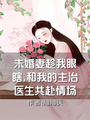 未婚妻趁我眼瞎，和我的主治医生共赴情场