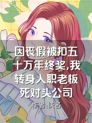 因丧假被扣五十万年终奖，我转身入职老板死对头公司