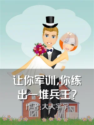 让你军训，你练出一堆兵王？